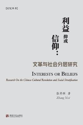 利益抑或信仰：文革与社会分层研究 - 张耶斯 - cover