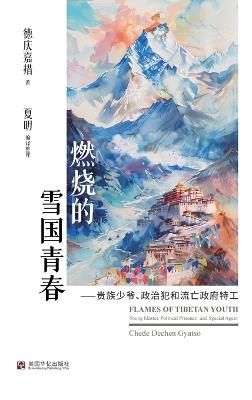 燃烧的雪国青春：贵族少爷、政治犯和流亡政府特工 - 德庆嘉措 - cover