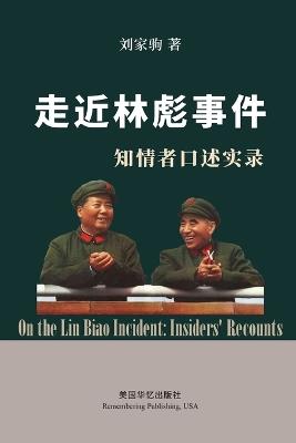 走近林彪事件：知情者口述实录 - 刘家驹 - cover