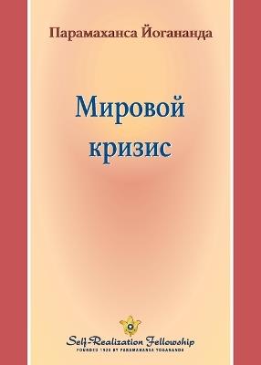 Мировой кризис (World Crisis - Russian) - Paramahansa Yogananda - cover