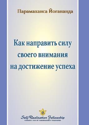 Как направить силу своего внимания на досm - Paramahansa Yogananda - cover