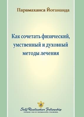 Как сочетать физический, умственный и духl - Paramahansa Yogananda - cover