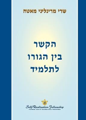 הקשר בין הגורו לתלמיד (The Guru-Disciple Relationship - Hebrew) - Sri Mrinalini Mata - cover