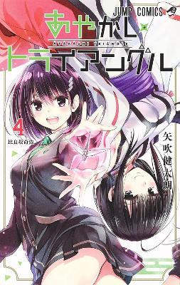 Ayakashi Triangle Vol. 4 - Kentaro Yabuki - cover