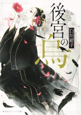 Raven of the Inner Palace (Light Novel) Vol. 1 - Kouko Shirakawa - cover