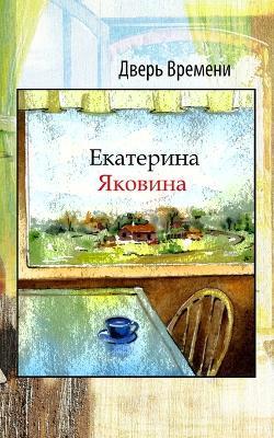 Dver Vremeni: Different spaces, various planets but the same questions about sense of life. - Ekaterina Yakovina - cover