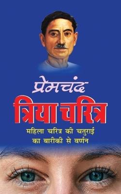 Triya Charitra त्रिया चरित्र (Hindi Edition) - Munshi Premchand - cover