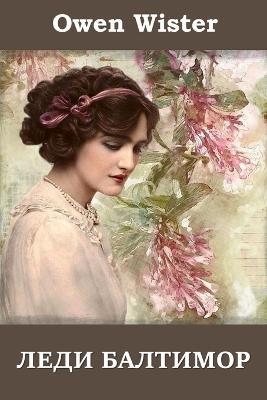 ???? ????????; Lady Baltimore (Russian edition) - Owen Wister - cover