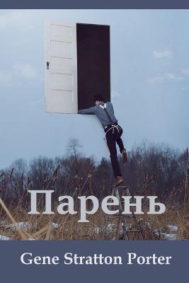 ??????; Laddie (Russian edition) - Gene Stratton Porter - cover