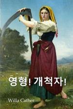 ? ?????!: O Pioneers!, Korean edition