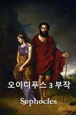 ????? ???: The Oedipus Trilogy, Korean edition