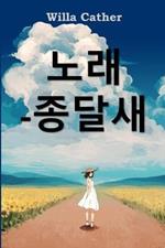 ???? ??: Song of the Lark, Korean edition