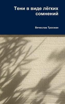 Тени в виде лёгких сомнений - Вячеслав Тросман - cover