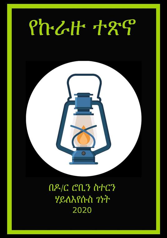 ???? ??? - Haile genet - ebook