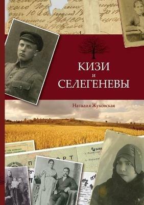 Кизи и Селегеневы - Наталия Жуковская - cover