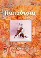 Παπούτσια - Μαρία Θειοπούλου - cover