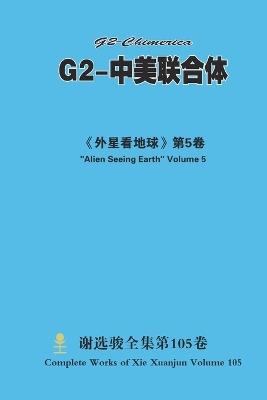 G2-中美联合体 G2-Chimerica - Xuanjun Xie - cover