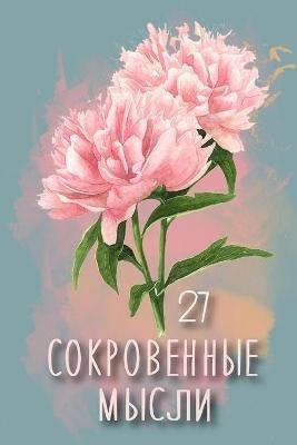 Сокровенные Мысли. Выпуск 27 - Первая Книга - cover