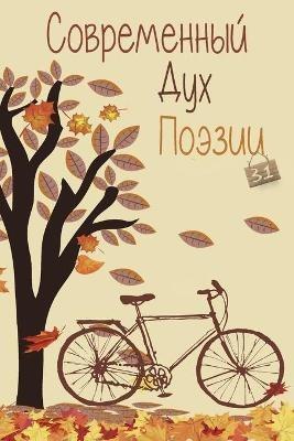 Современный Дух Поэзии. Выпуск 31 - Первая Книга - cover