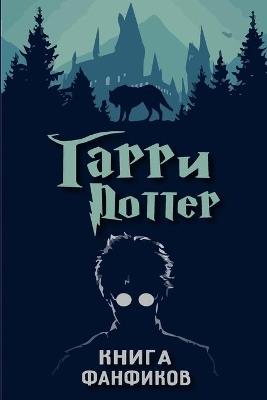 Книга фанфиков "Гарри Поттер". Выпуск 2 - Первая Книга - cover