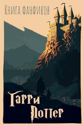 Сборник фанфиков Гарри Поттер - Первая Книга - cover