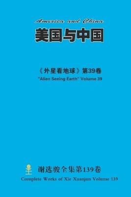 美国与中国 America and China - Xuanjun Xie - cover