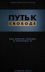 Break Free (Hardcover - Russian): How to get free and stay free