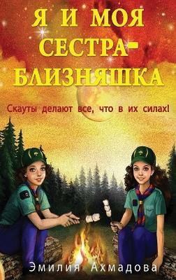 My Twin Sister And Me -? ? ??? ?????? ????????? - Emiliya Ahmadova - cover