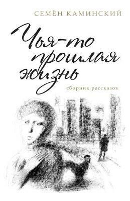 Someone's Past Life: A Collection of Short Stories (Russian Edition) - Simon Kaminski - cover