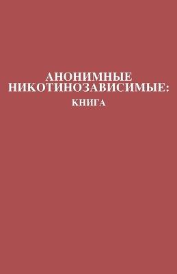 ????????? ?????????????????: ????? Nicotine Anonymous: The Book (Russian Translation) - Members of Nicotine Anonymous - cover