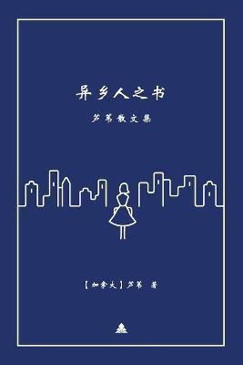 异乡人之书: 芦苇散文集 - 芦苇 - cover