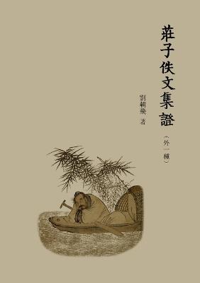 莊子佚文集證: （外一種） - 劉朝飛 - cover