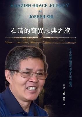 石清的奇異恩典之旅: 從中國最底層到加拿大地方議員 - 石清,石榴,林恩 - cover