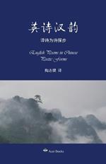????--??????: English Poems in Chinese Poetic Forms