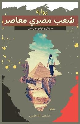 شعب مصري معاصر: سيناريو فيلم لم يتم تصويره - شريف الحطيبي - cover