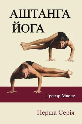 АШТАНГА ЙОГА Перша Серія - Грегор Маеле - cover