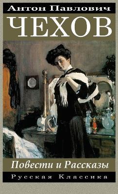 ????? ?????. ??????? ? ???????? / Anton Chekhov Povesti i rasskazy - Anton Chekhov,????? ????? - cover