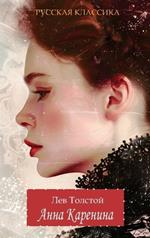 ???? ???????? / ??? ??????? / Anna Karenina. Lev Tolstoy