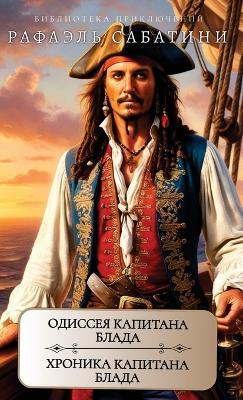 ??????? ???????? ?????. ??????? ???????? &#104 - Rafael Sabatini - cover