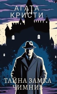 ????? ??????. ????? ????? ?????? / Agata Kristi. Tajna zamka Chimniz - Agata Kristi - cover