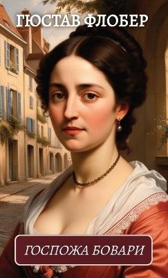 ??????? ??????. ?????? ?????? / Gospozha Bovari. Gjustav Flober - Gjustav Flober - cover