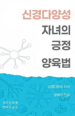 신경다양성 자녀의 긍정 양육법: 신경다양성 자녀 양육의 진실 - 휘 펭 탄 - cover