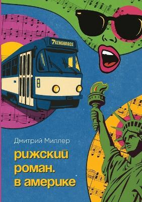 Рижский роман. В Америке - Dmitry Miller - cover