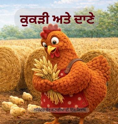 ਕੁਕੜੀ ਅਤੇ ਦਾਣੇ - Kataria - cover