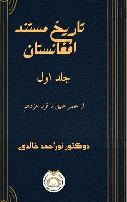 تاریخ مستند افغانستان جلد اول - Noor Ahmad Khalidi - cover