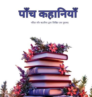 पाँच कहानियाँ - Five Stories - Narinder Kaur Kataria - cover