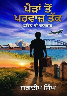 ਪੈੜਾਂ ਤੋਂ ਪਰਵਾਜ਼ ਤੱਕ - Jagdeep Singh - cover