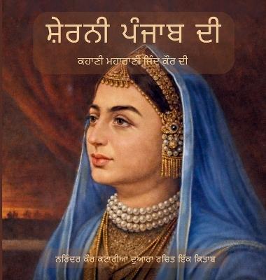 ਸ਼ੇਰਨੀ ਪੰਜਾਬ ਦੀ - Narinder Kaur Kataria - cover