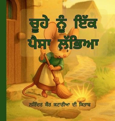 ਚੂਹੇ ਨੂੰ ਇੱਕ ਪੈਸਾ ਲੱਭਿਆ - Narinder Kaur Kataria - cover