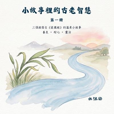 小故事裡的古老智慧 第一冊 - 沐田 水 - cover